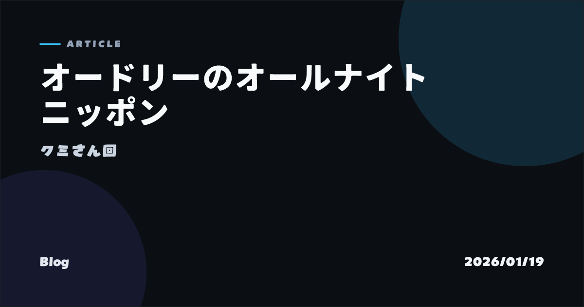 オードリーのオールナイトニッポン のOGP