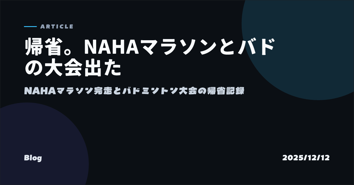 帰省。NAHAマラソンとバドの大会出た のOGP