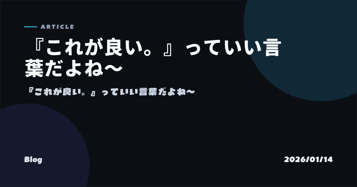 『これが良い。』っていい言葉だよね〜 のOGP