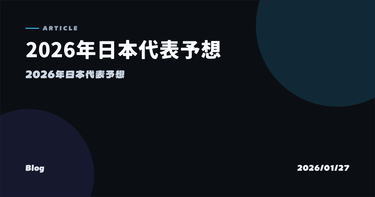 2026年日本代表予想 のOGP