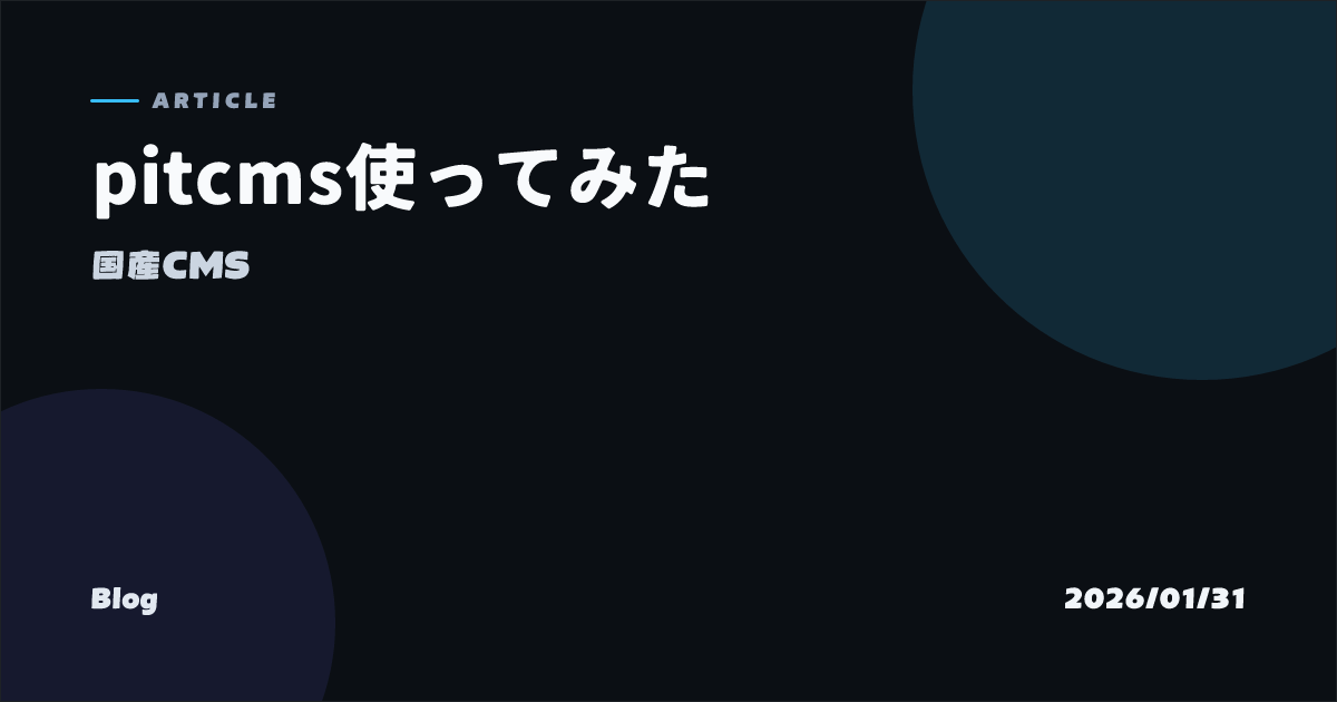 pitcms使ってみた のOGP