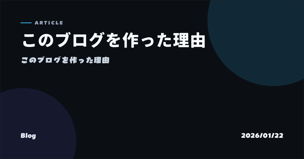 このブログを作った理由 のOGP