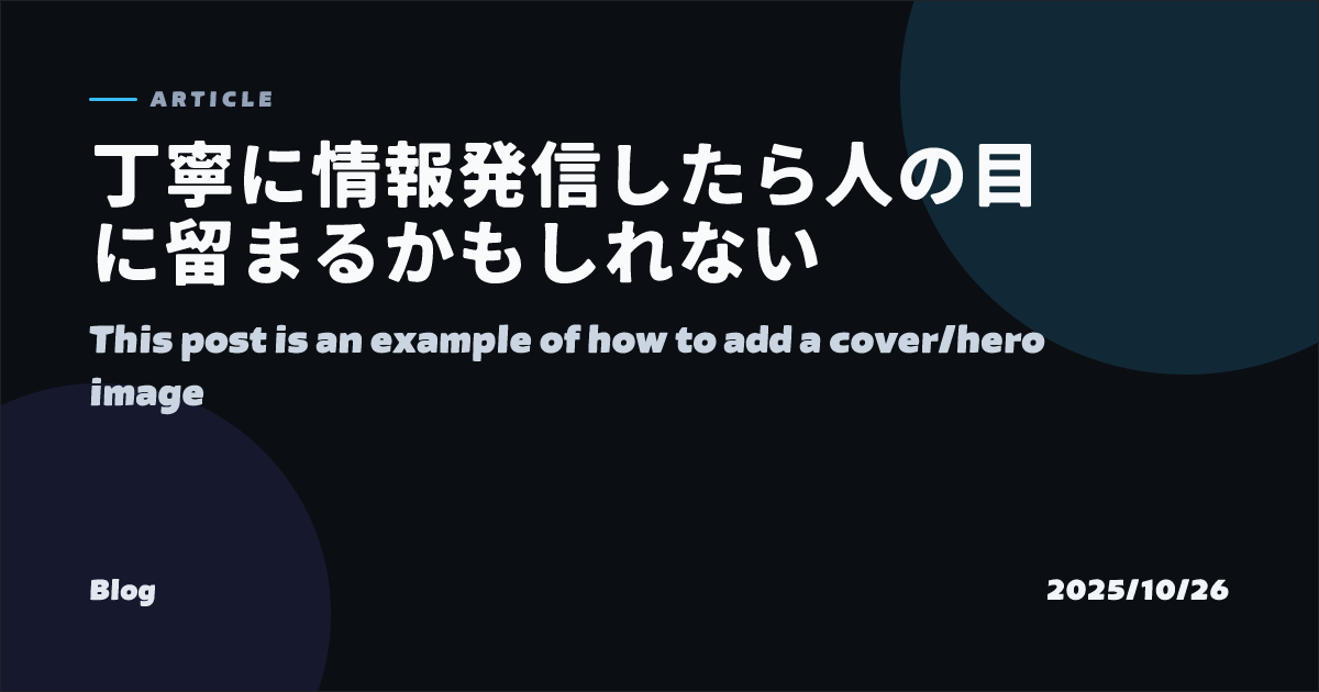 丁寧に情報発信したら人の目に留まるかもしれない のOGP